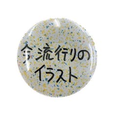 Ken Kagami×NADiff オリジナル缶バッジ　今流行りのイラスト